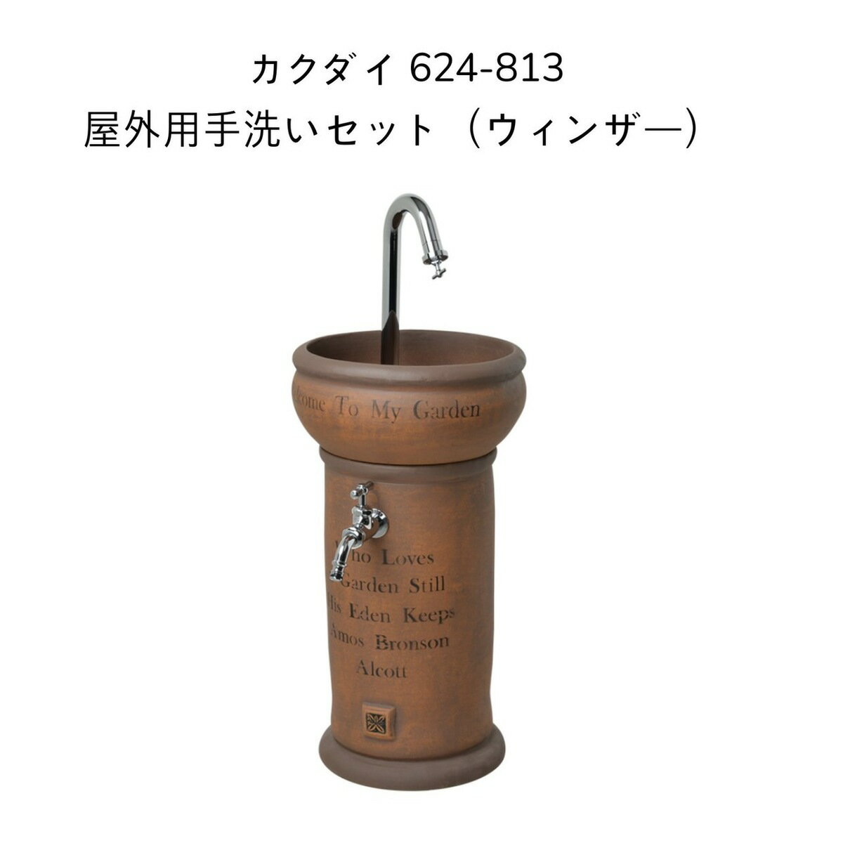 【送料無料】カクダイ 624-813 屋外用手洗いセット(ウィンザー) KAKUDAI ガーデン
