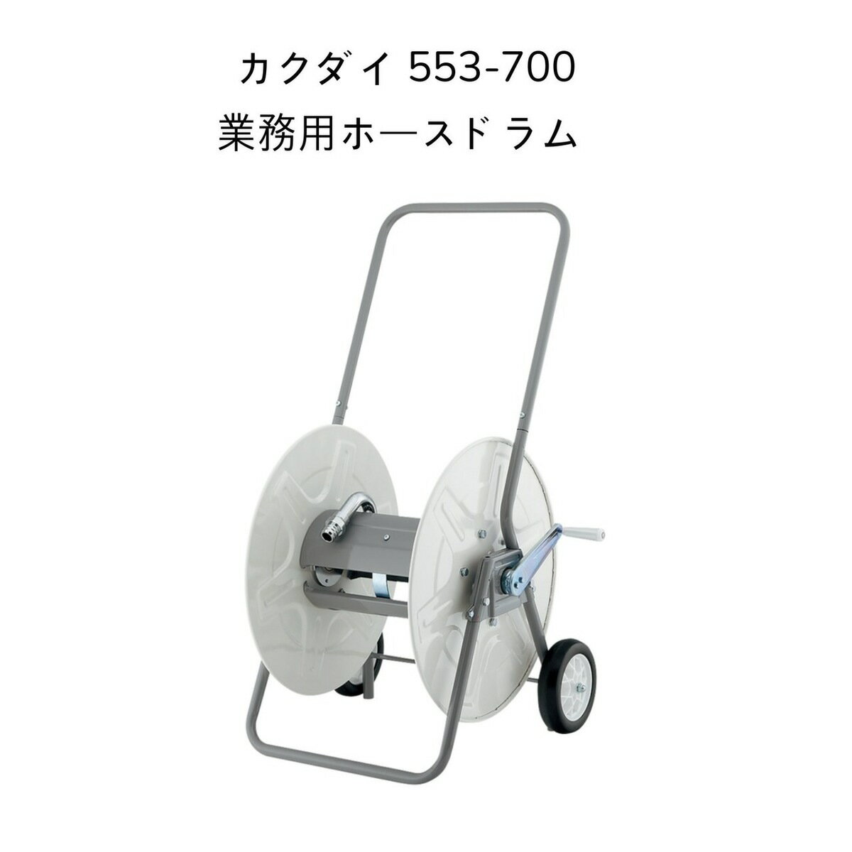 【送料無料】カクダイ 553-700 業務用ホースドラム KAKUDAI