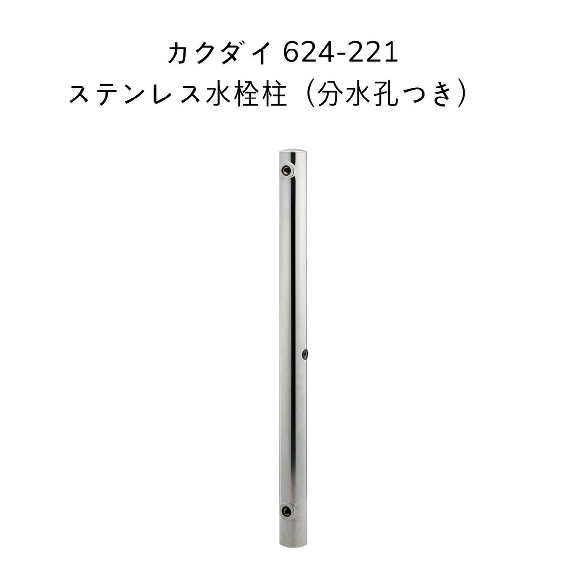 【送料無料】カクダイ 624-221 ステンレス水栓柱(分水孔つき) KAKUDAI ガーデン