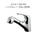 【送料無料】カクダイ 184-022 シングルレバー引出し混合栓 取付穴径φ35〜38対応 スパウト長さ175mm 逆止 ブレードホース 泡沫 シャワー切替 K...