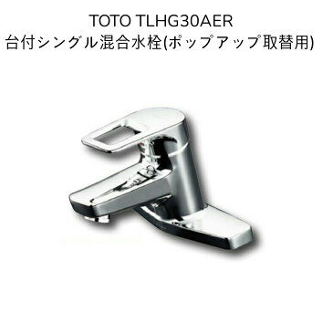 【限定在庫・送料無料】TOTO TLHG30AER 台付シングル混合水栓 エコシングル ポップアップ 混合水栓 取付穴径φ28 取付ピッチ102mm 2つ穴 スパウト長さ120mm 洗面水栓 取り替え用水栓