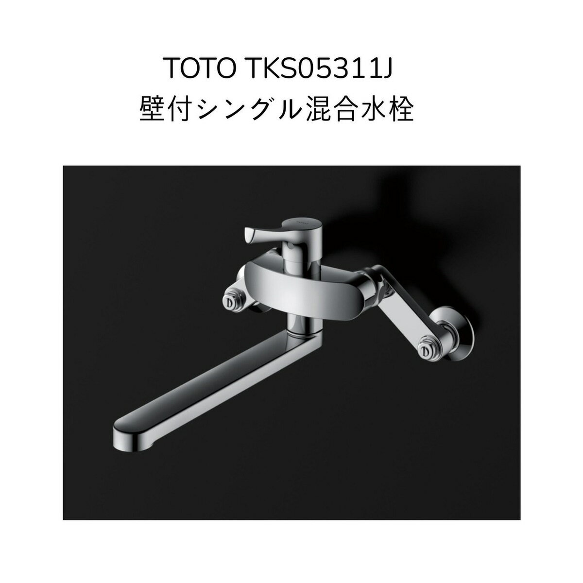 【限定在庫・送料無料】TOTO TKS05311J 壁付シングル混合栓 吐水切り替えタイプ クランク長さ70mm クランク芯々105〜225mm 220mmパイプ付 混合水栓 湯水 キッチン水栓 台所水栓 流し台用水栓