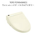 【限定在庫】TOTO TCF6543#SC1 ウォシュレットS1 パステルアイボリー レバー洗浄 壁リモコン付 洗浄便座 貯湯式 暖房便座 シャワートイレ ノズルきれい