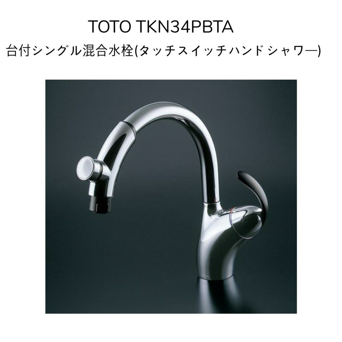 【限定在庫】TOTO TKN34PBTA シングル混合栓(タッチ ハンドシャワー) ニューウェーブシリーズ 吐水切り替えタイプ 取付穴径φ35〜39対応 246mmパイプ付 ホース引出し長さ350mm 混合水栓 湯水 キッチン水栓 台所水栓 流し台用水栓 1つ穴【TKN34PBTRRの現行品】