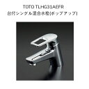 【限定在庫】TOTO TLHG31AEFR 台付シングル混合水栓 エコシングル ポップアップ 混合水栓 取付穴径φ33~37 1つ穴 スパウト長さ120mm 洗面水栓 取り替え用水栓