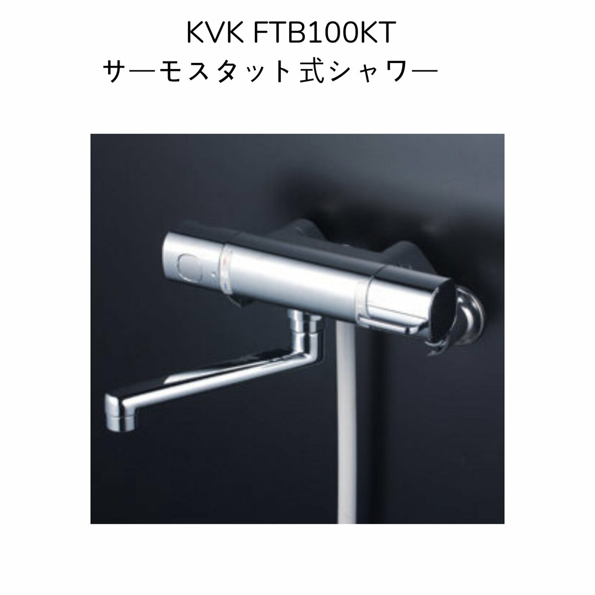 【限定在庫】KVK FTB100KT サーモスタット式シャワー クランク芯々110〜210mm スパウト長さ170mm シャワーヘッドグレー シャワーホースグレー1.6m グレーハンガー 混合水栓 湯水 1