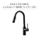 【送料無料】カクダイ 117-138-D シングルレバー混合栓(シャワーつき) マットブラック 取付穴径φ32〜35対応 水栓金具 KAKUDAI