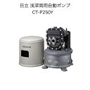 【限定在庫】日立 CT-P250Y HITACHI インバーター浅深両用自動ポンプ 圧力強くん(つよし) 楽でか操作パネルつき 50Hz/60Hz共用 単相100V 出力250W ジェット別売 井戸ポンプ※CT-P250Xの後継機種