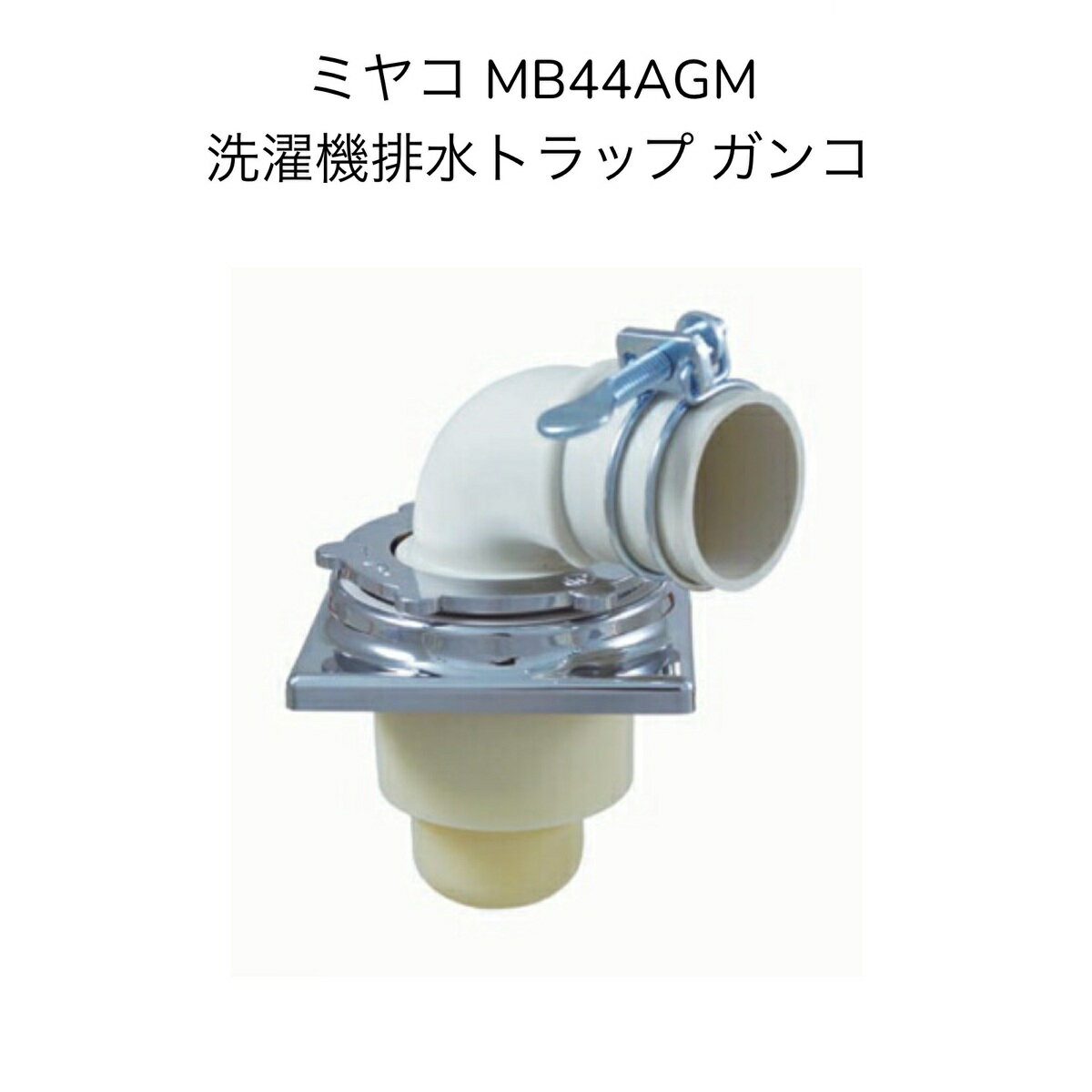 【限定在庫】ミヤコ MB44AGM 洗濯機排水トラップ ガンコ クロームメッキ 寸法50 VP・VU兼用タイプ ランドリー