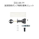 【限定在庫】日立 J25-7Y HITACHI 浅深両用自動ポンプ専用 標準ジェット 250W 井戸ポンプ※J25-7X J25-12Xの後継品