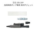 【限定在庫】日立 J25-24Y HITACHI 浅深両用自動ポンプ専用 深井戸ジェット 250W 井戸ポンプ※J25-24Xの後継品