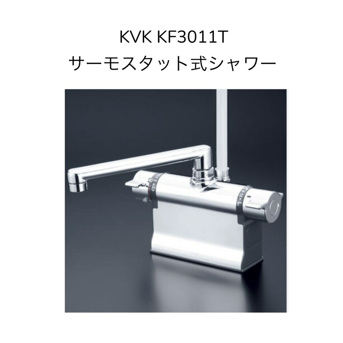 KVK KF3011T デッキ型サーモスタット式シャワー 190mmパイプ付 取付穴径φ23~27対応 取付ピッチ85・100・120mm 可変ピッチタイプ シャワーホースグレー1.45m グレーハンガー 混合水栓 湯水