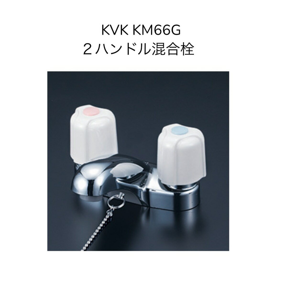 【限定在庫】KVK KM66G 洗面用2ハンドル混合栓 ゴム栓付 取付穴径φ22~25対応 取付ピッチ102mm スパウト長さ97mm 混合水栓 湯水 2つ穴