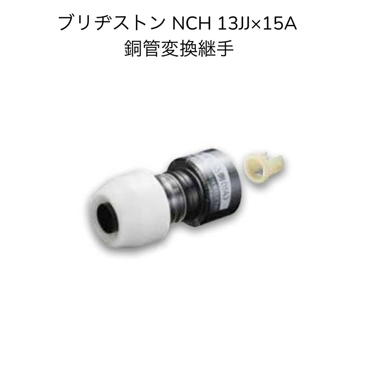 【限定在庫・お得な10個セット】ブリヂストン プッシュマスター NCH13JJx15A 銅管変換継手 ポリブデン PB管 【NCH13Jx15AN同等品】