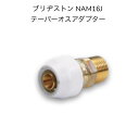 【限定在庫】ブリヂストン プッシュマスター NAM16J テーパーオスアダプター R3/4テーパーオスねじ 継手 ポリブデン PB管 給水 給湯