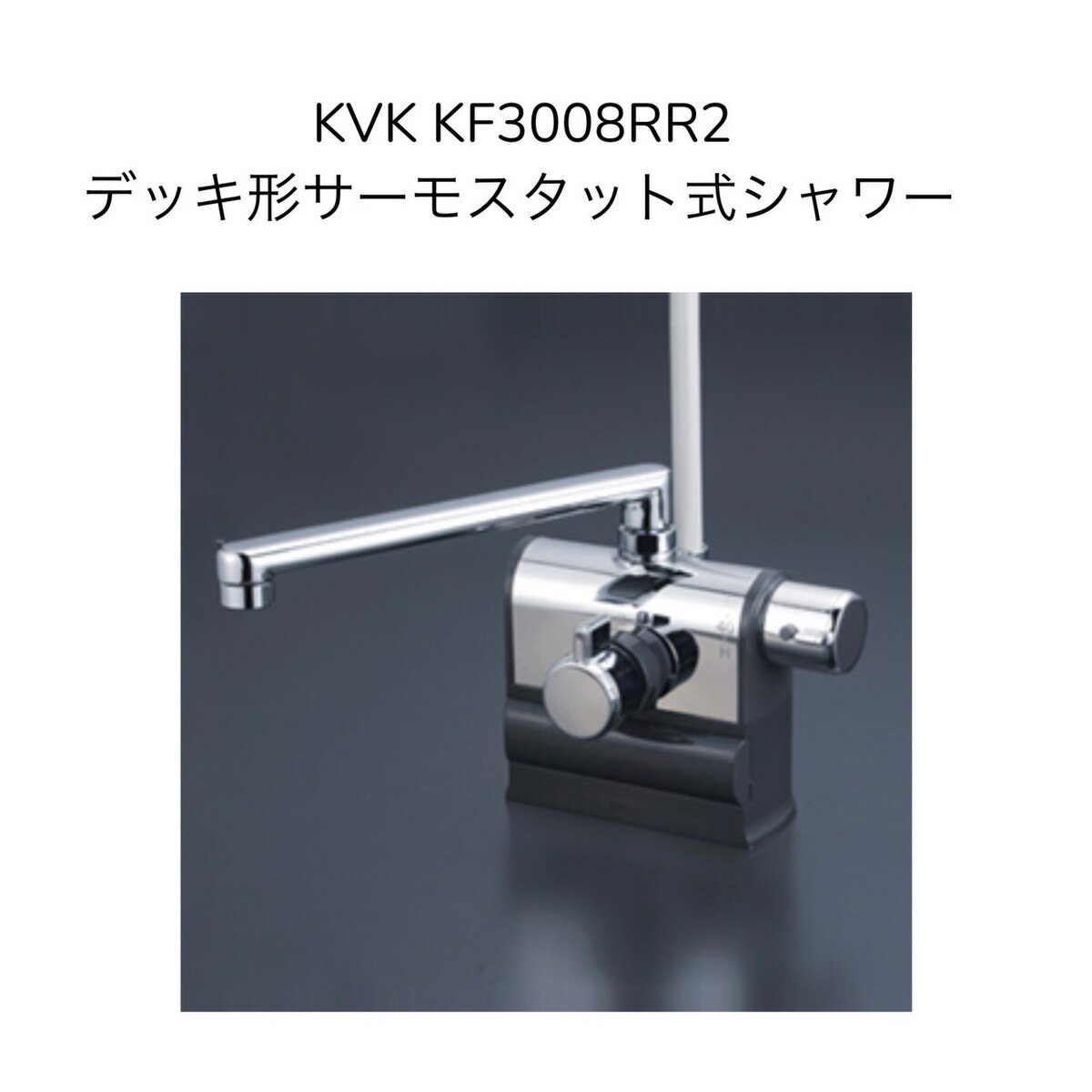 KVK KF3008RR2 デッキ形サーモスタット式シャワー 右ハンドル仕様 240mmパイプ付 取付穴径φ23~27対応 取付ピッチ85・100・125mm 可変ピッチタイプ シャワーホースグレー1.45m グレーハンガー 混合水栓 湯水