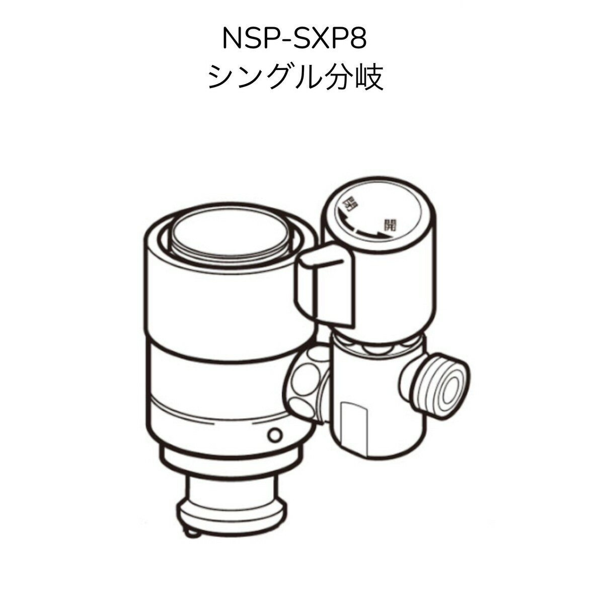 【限定在庫】ナニワ製作所 NSP-SXP8 シングル分岐 LIXIL(INAX)製シングルレバー式(デッキタイプ)対応 【NSJ-SXP8の後継品】分岐水栓