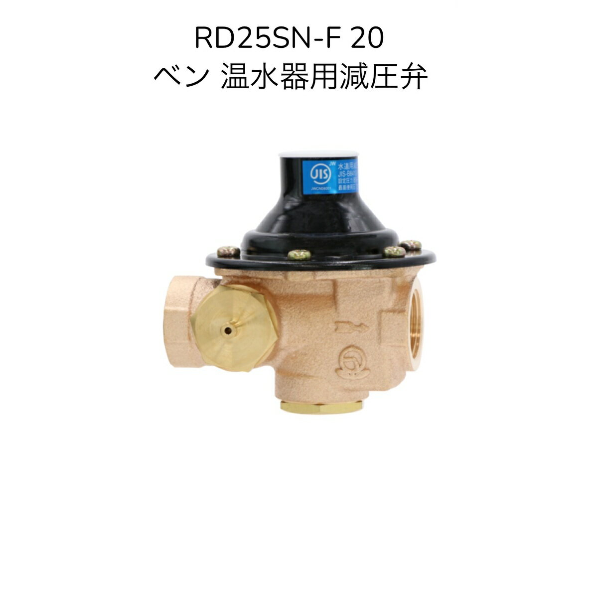 【送料無料】ベン RD25SN-F 20A(80kPa設定) 温水器用減圧弁 保温ケース付 ストレーナ内蔵(60メッシュ) 電気温水器 温…