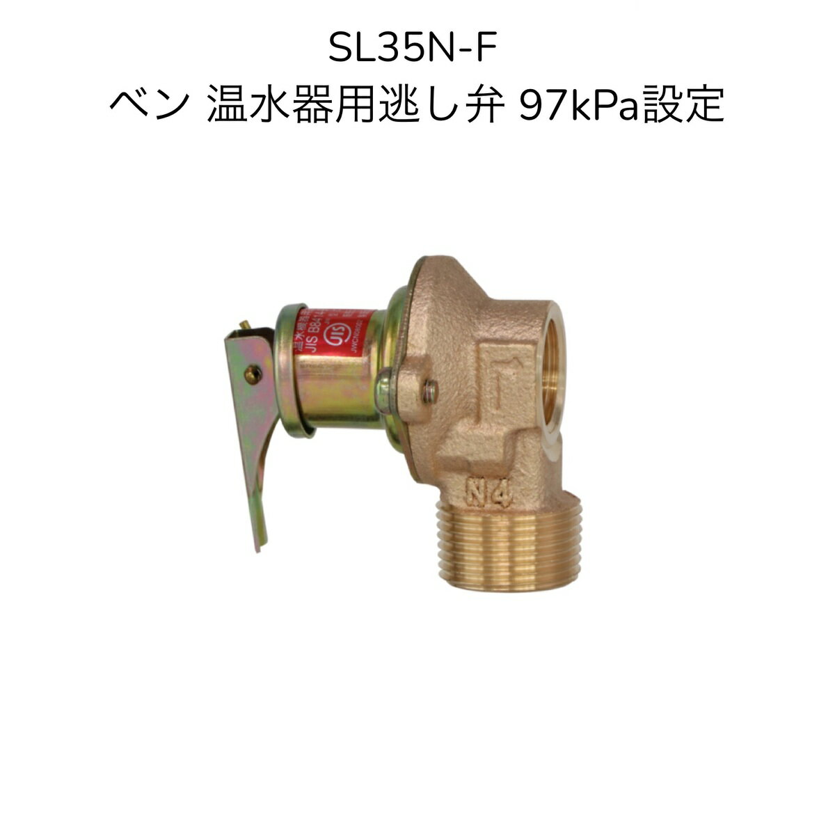 ベン SL35N-F 20A(97kPa設定) 温水器用逃し弁 安全弁 保温ケース付 電気温水器 一般・寒冷地共用