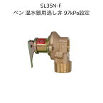 ベン SL35N-F 20A(97kPa設定) 温水器用逃し弁 安全弁 保温ケース付 電気温水器 一般・寒冷地共用