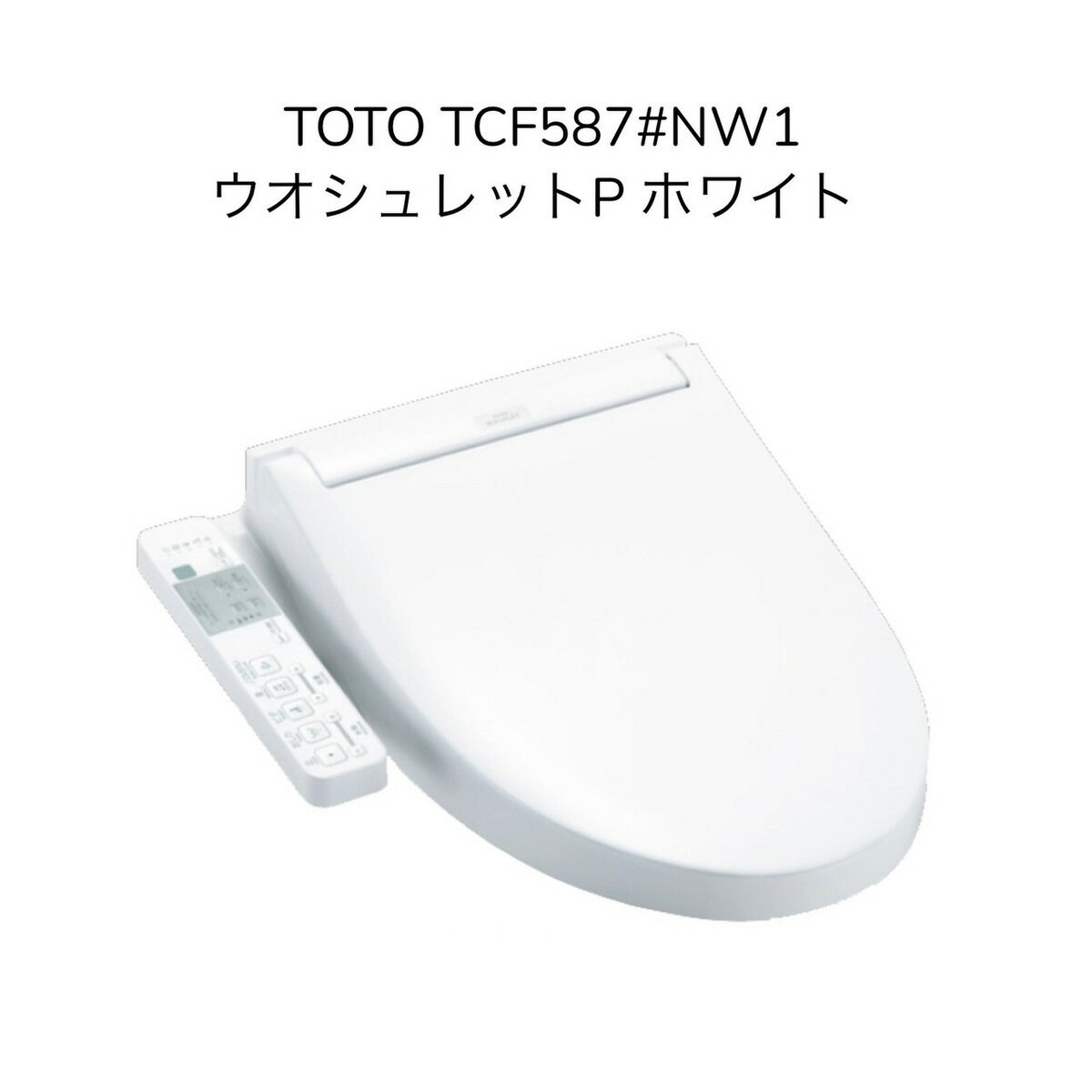【限定在庫】TOTO TCF587#NW1 ウォシュレットP ホワイト パブリック向ウォシュレット 洗浄便座 貯湯式 暖房便座 便器洗浄なし シャワートイレ 便ふた付き