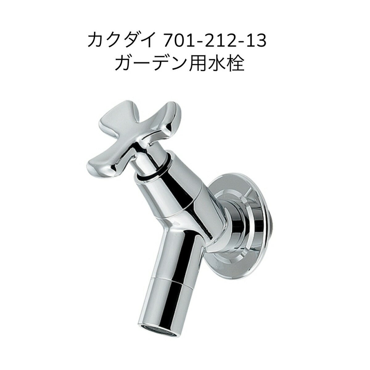 楽天市場】カクダイ 単水栓(散水栓・蛇口|散水・潅水用具 楽天市場】カクダイ 単水栓(散水栓・蛇口|散水・潅水用具