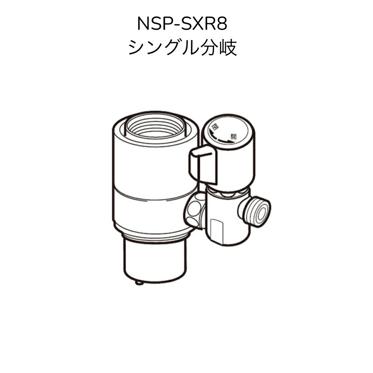 【限定在庫】ナニワ製作所 NSP-SXR8 シングル分岐 LIXIL(INAX)製シングルレバー式(デッキタイプ)対応 【NSJ-SXR8の後継品】分岐水栓
