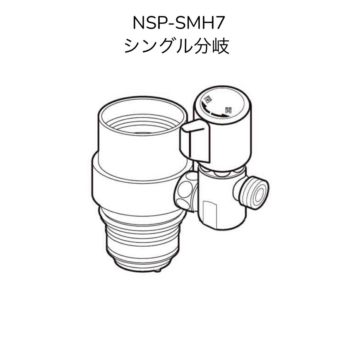 【限定在庫】ナニワ製作所 NSP-SMH7 シングル分岐 MYM製シングルレバー式(デッキタイプ)対応 【NSJ-SMH7の後継品】分岐水栓