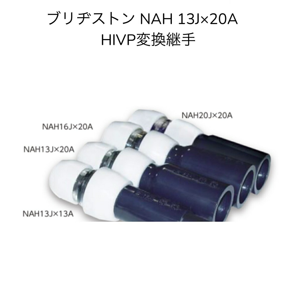 【限定在庫】ブリヂストン プッシュマスター NAH13Jx20A HIVP変換継手 マスター受口xHI受口 ポリブデン PB管 給水