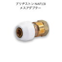 【限定在庫・お得な10個セット】ブリヂストン プッシュマスター NAF13J テーパーメスアダプター Rc1/2テーパーメスねじ 継手 ポリブデン PB管 給水...