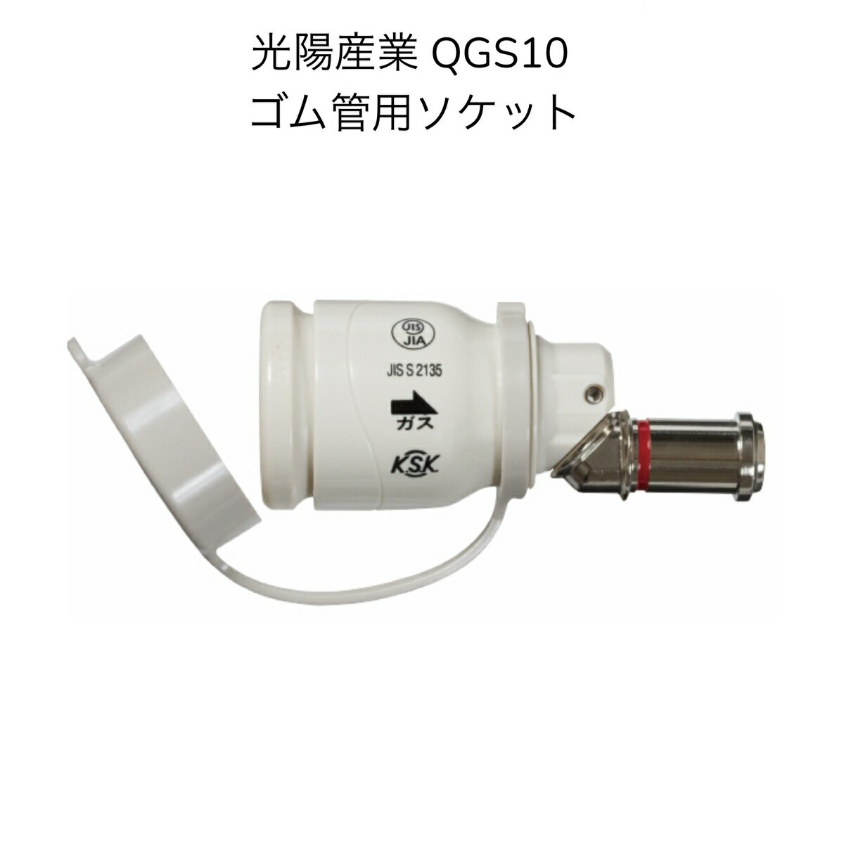【送料無料】光陽産業 QGS10 ゴム管用ソケット 都市ガス・プロパンガス兼用 カチットS・L兼用 ガスコード接続部材 都…