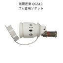 【送料無料】光陽産業 QGS10 ゴム管用ソケット 都市ガス プロパンガス兼用 カチットS L兼用 ガスコード接続部材 都市ガス LPガス兼用