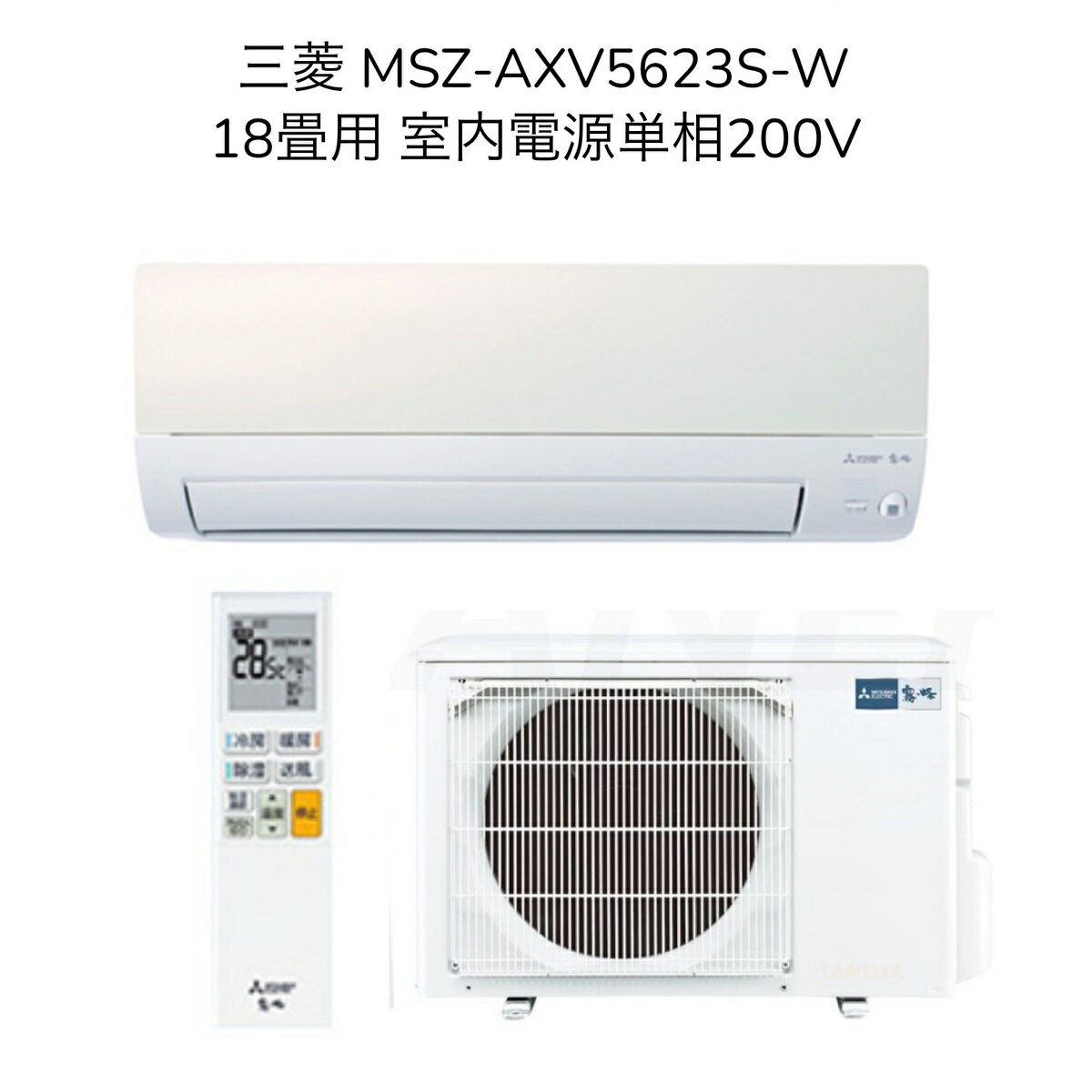 【別途延長保証・日時指定相談対応】三菱 MSZ-AXV5623S-W【室内機MSZ-AXV5623S-W-IN+室外機MUCZ-AXV5623S】ルームエアコン 18畳用 AXVシリーズ 2023年モデル 単相200V パールホワイト 冷房 暖房 除湿 クーラー 霧ヶ峰【旧品番 MSZ-AXV5622S-W】