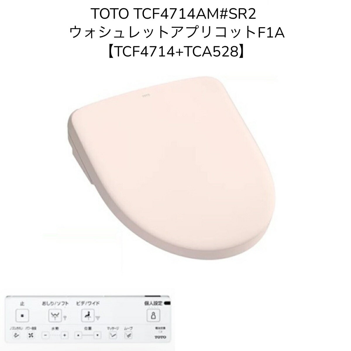 【限定在庫】TOTO TCF4714AM#SR2【TCF4714+TCA528】ウォシュレット アプリコットF1A パステルピンク オート便器洗浄 密結形便器用(右側面レバー) 洗浄便座 瞬間式 暖房便座 シャワートイレ【TCF4713AMRの現行品】