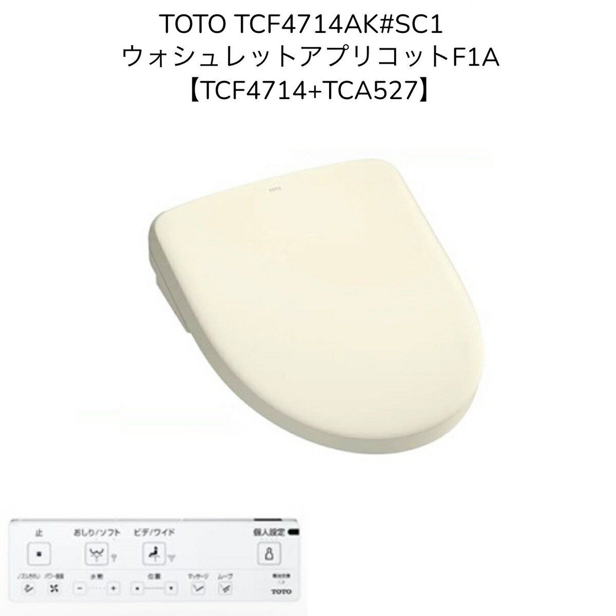 【限定在庫】TOTO TCF4714AK#SC1【TCF4714+TCA527】ウォシュレット アプリコットF1A パステルアイボリー オート便器洗浄 4.8L洗浄便器用 洗浄便座 瞬間式 暖房便座 シャワートイレ【TCF4713AKRの現行品】