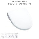 【限定在庫】TOTO TCF4724#NW1 ウォシュレット アプリコットF2 ホワイト レバー洗浄 温風乾燥 洗浄便座 瞬間式 暖房便座 シャワートイレ【TCF4723Rの現行品】