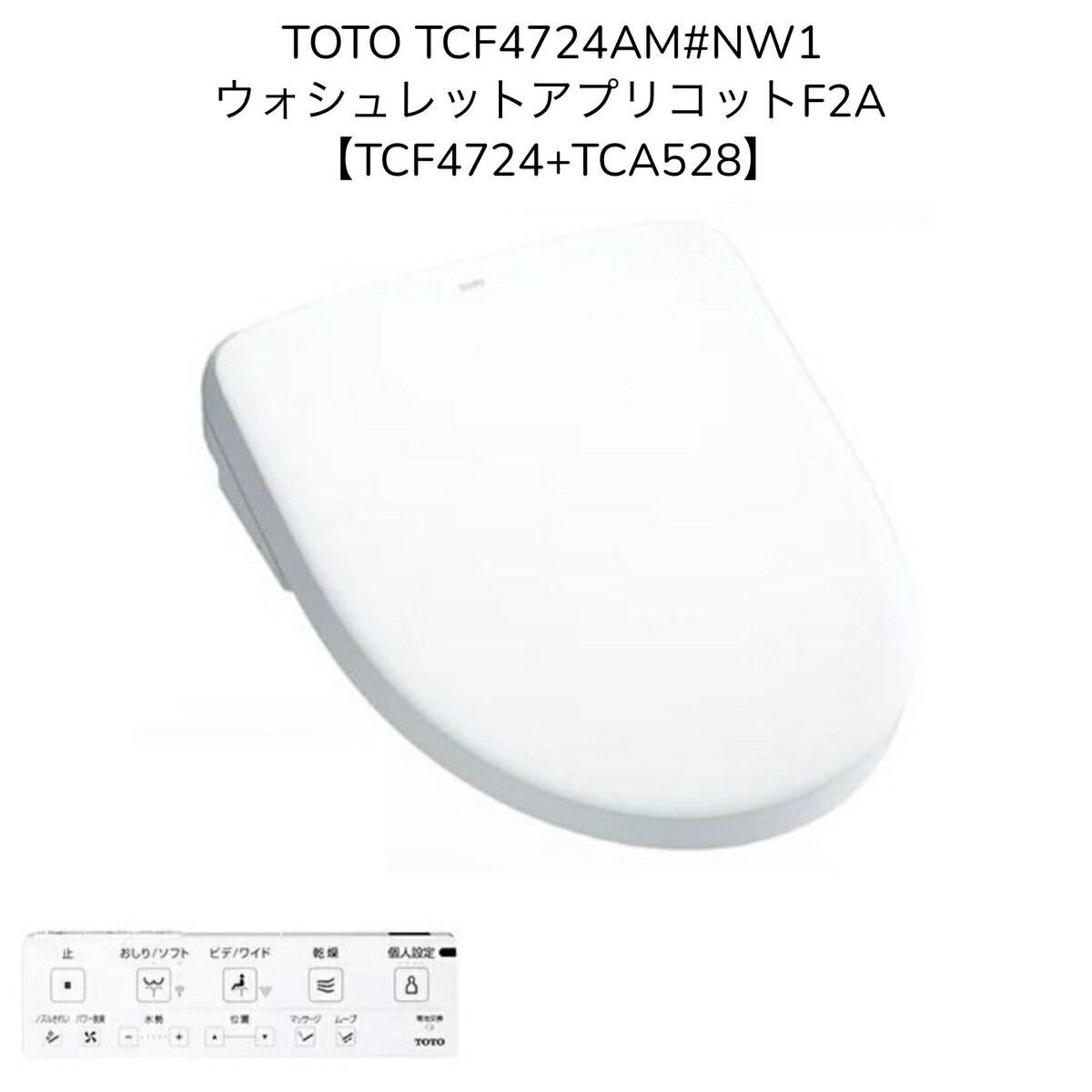 【限定在庫】TOTO TCF4724AM#NW1【TCF4724+TCA528】ウォシュレット アプリコットF2A ホワイト オート便器洗浄 密結形便器用(右側面レバー) 温風乾燥 洗浄便座 瞬間式 暖房便座 シャワートイレ【TCF4723AMRの現行品】