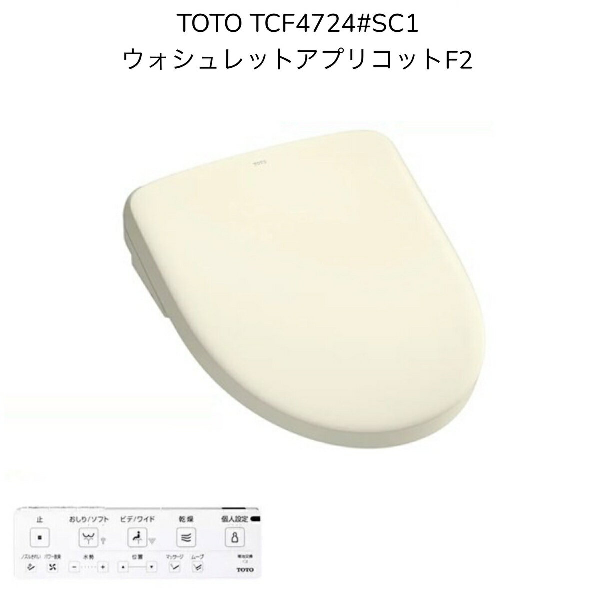 【限定在庫】TOTO TCF4724#SC1 ウォシュレット アプリコットF2 パステルアイボリー レバー洗浄 温風乾燥 洗浄便座 瞬間式 暖房便座 シャワートイレ【TCF4723Rの現行品】