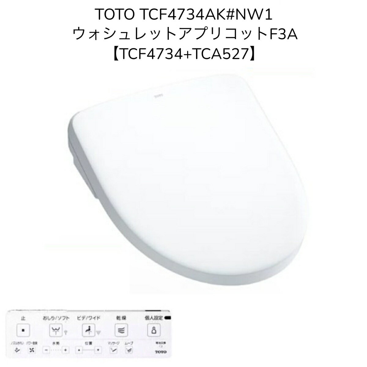 【限定在庫】TOTO TCF4734AK#NW1【TCF4734+TCA527】ウォシュレット アプリコットF3A ホワイト オート便器洗浄 4.8L洗浄便器用 温風乾燥 便座オート 洗浄便座 瞬間式 暖房便座 シャワートイレ【TCF4733AKSの現行品】