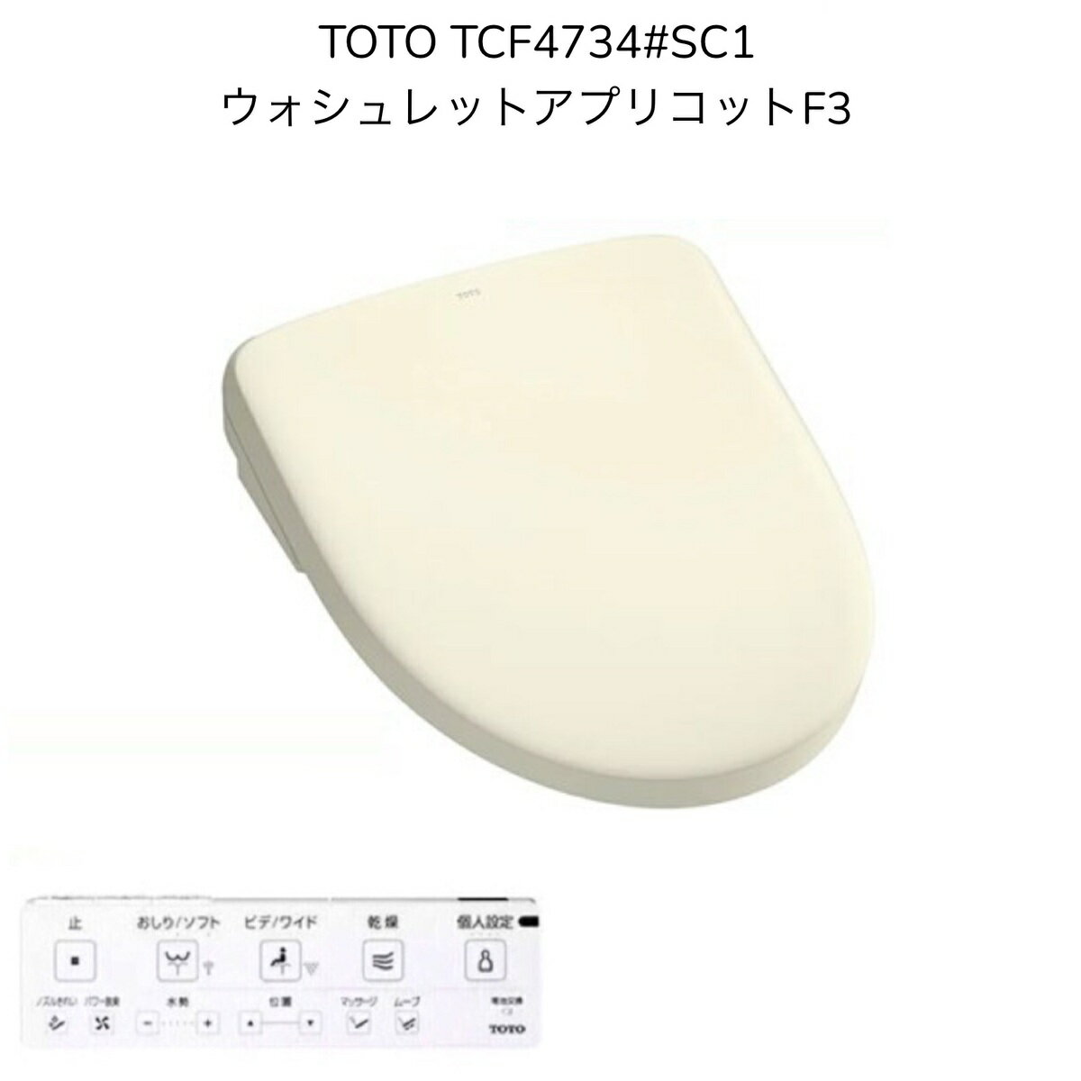 【限定在庫】TOTO TCF4734#SC1 ウォシュレット アプリコットF3 パステルアイボリー レバー洗浄 温風乾燥 便座オート開閉 洗浄便座 瞬間式 暖房便座 シャワートイレ【TCF4733Sの現行品】