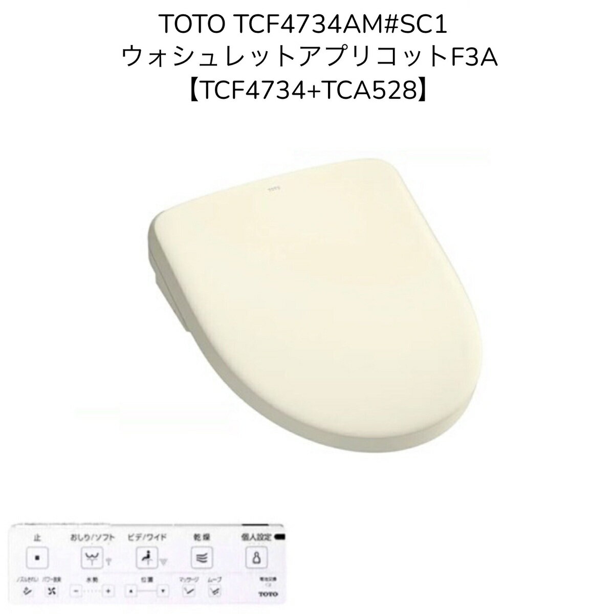 【限定在庫】TOTO TCF4734AM SC1【TCF4734 TCA528】ウォシュレット アプリコットF3A パステルアイボリー オート便器洗浄 密結形便器用(右側面レバー) 温風乾燥 便座オート 洗浄便座 瞬間式 暖房便座 シャワートイレ【TCF4733AMSの現行品】