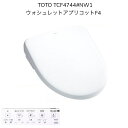 【限定在庫】TOTO TCF4744 NW1 ウォシュレット アプリコットF4 ホワイト レバー洗浄 便座きれい 温風乾燥 便座オート開閉 洗浄便座 瞬間式 瞬間暖房便座 シャワートイレ【TCF4833Sの現行品】