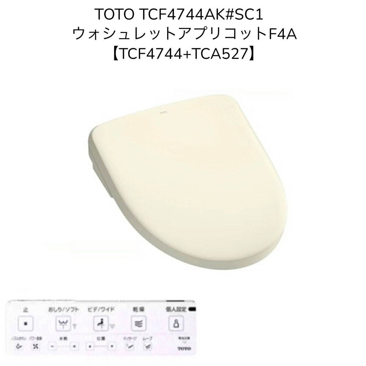 【限定在庫】TOTO TCF4744AK SC1【TCF4744 TCA527】ウォシュレット アプリコットF4A パステルアイボリー オート便器洗浄 4.8L洗浄便器用 便座きれい 温風乾燥 便座オート 洗浄便座 瞬間式 瞬間暖房便座 シャワートイレ【TCF4833AKSの現行品】