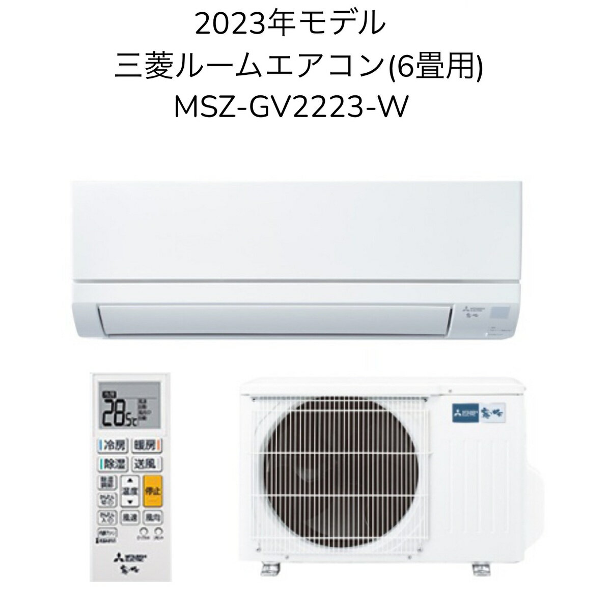 【別途延長保証・日時指定相談対応】三菱 MSZ-GV2223-W【室内機MSZ-GV2223-W-IN+室外機MUCZ-G2223】ルームエアコン 6畳用 GVシリーズ 2023年モデル 単相100V 冷房 暖房 除湿 店舗 賃貸 新築 事務所 新居 子供部屋 書斎 クーラー