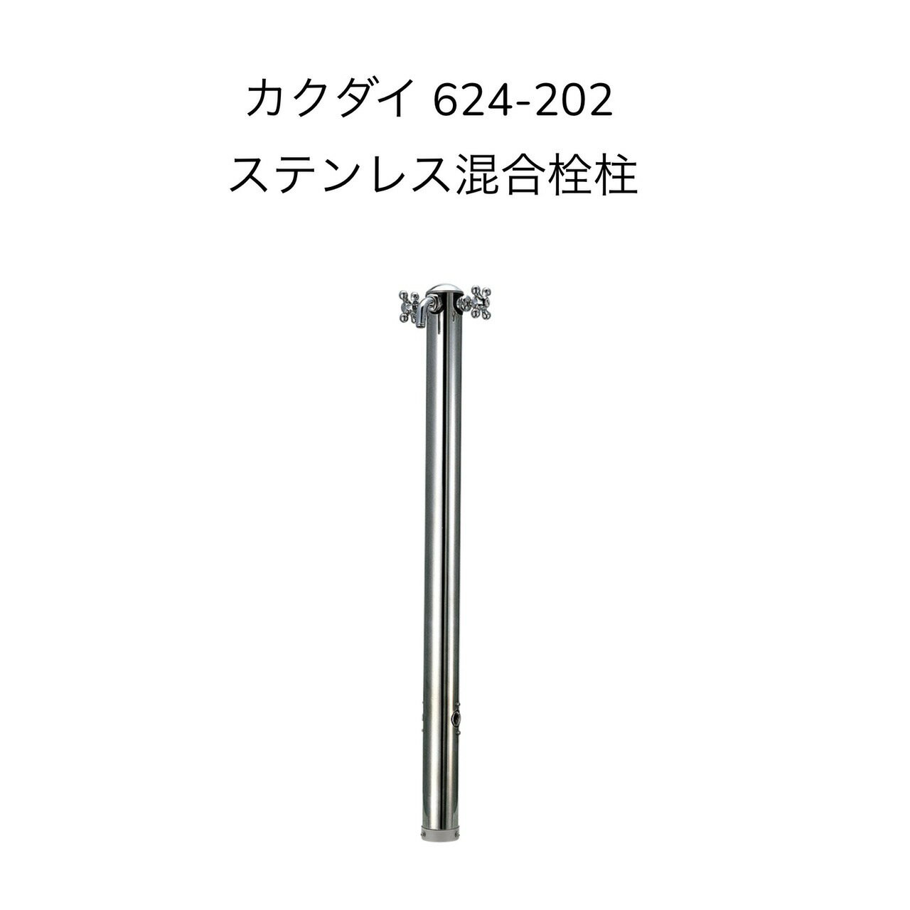 カクダイ 624-202 ステンレス混合栓柱 KAKUDAI ガーデン