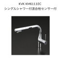 楽天暮らしよくするネットライフ【限定在庫】KVK KM6111EC シングルシャワー付混合栓センサー式 eレバー 取付穴径φ35〜39対応 277mmパイプ付 シャワーホース引き出しタイプ L型センサー付 AC100V 混合水栓 湯水 キッチン水栓 台所水栓 流し台用水栓 1つ穴