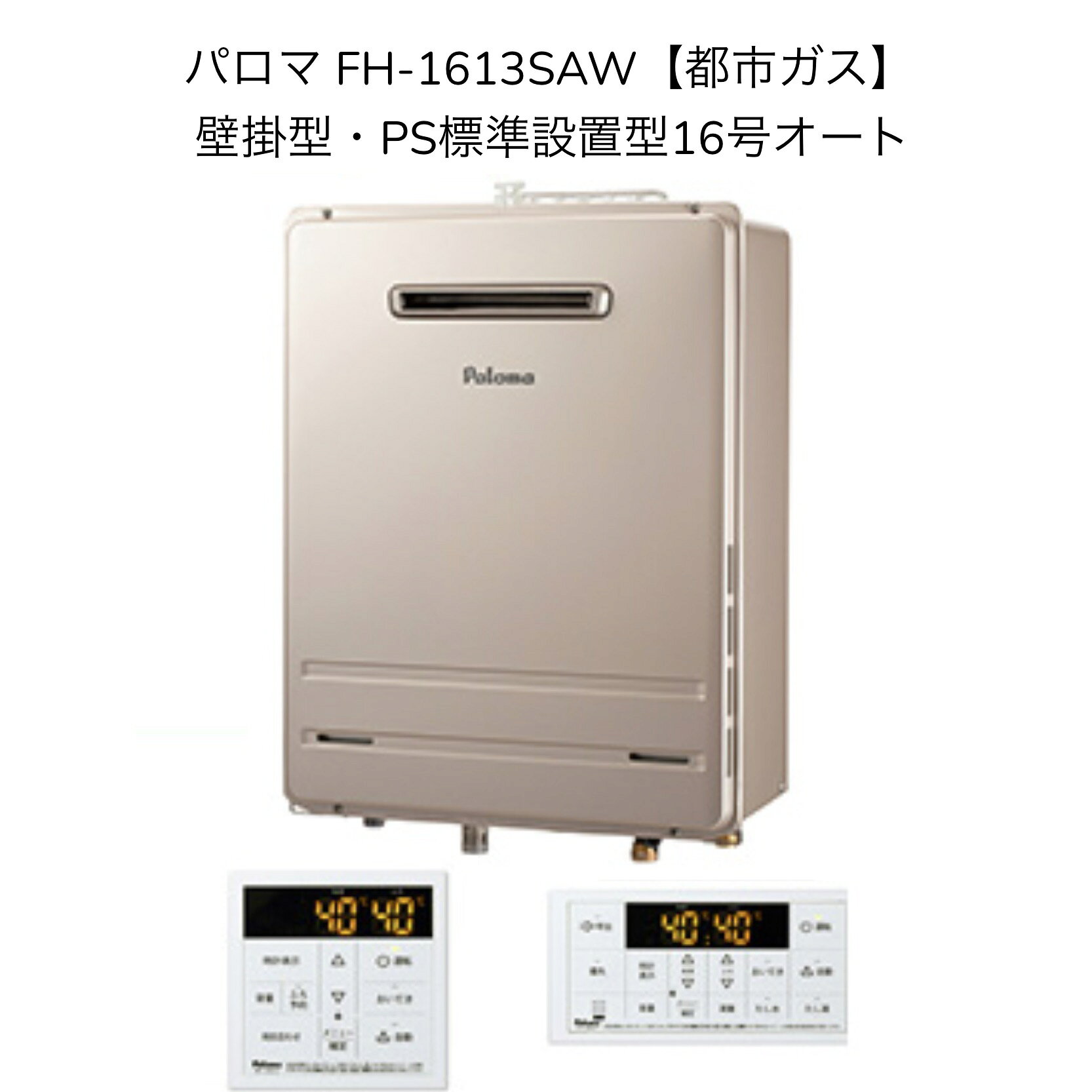【限定在庫】パロマ FH-1613SAW-13A【都市ガス】ガスふろ給湯器 16号 屋外壁掛・PS標準設置型 オート 追い炊き 給水給湯接続口径15A 塩害対応仕様 MFC-250スタンダードマルチリモコンセット品 Palomaのサムネイル