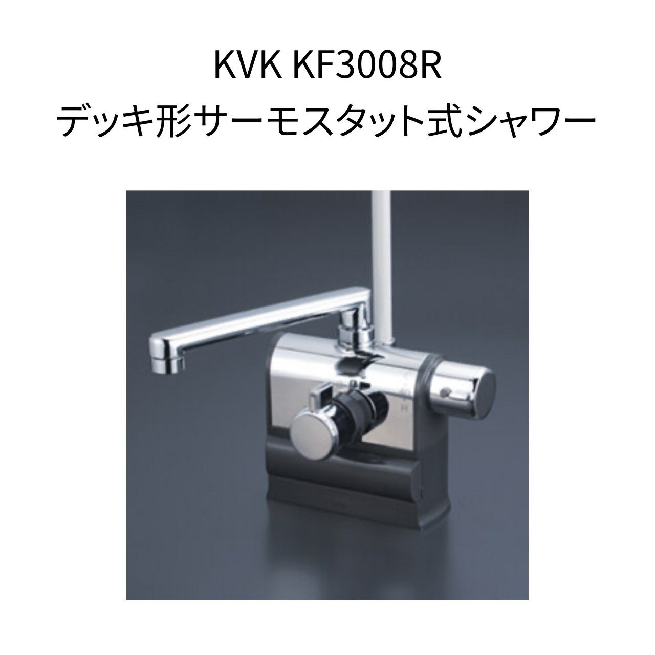KVK KF3008R デッキ形サーモスタット式シャワー 右ハンドル仕様 190mmパイプ付 取付穴径φ23~27対応 取付ピッチ85・100・125mm 可変ピッチタイプ シャワーホースグレー1.45m グレーハンガー 混合水栓 湯水