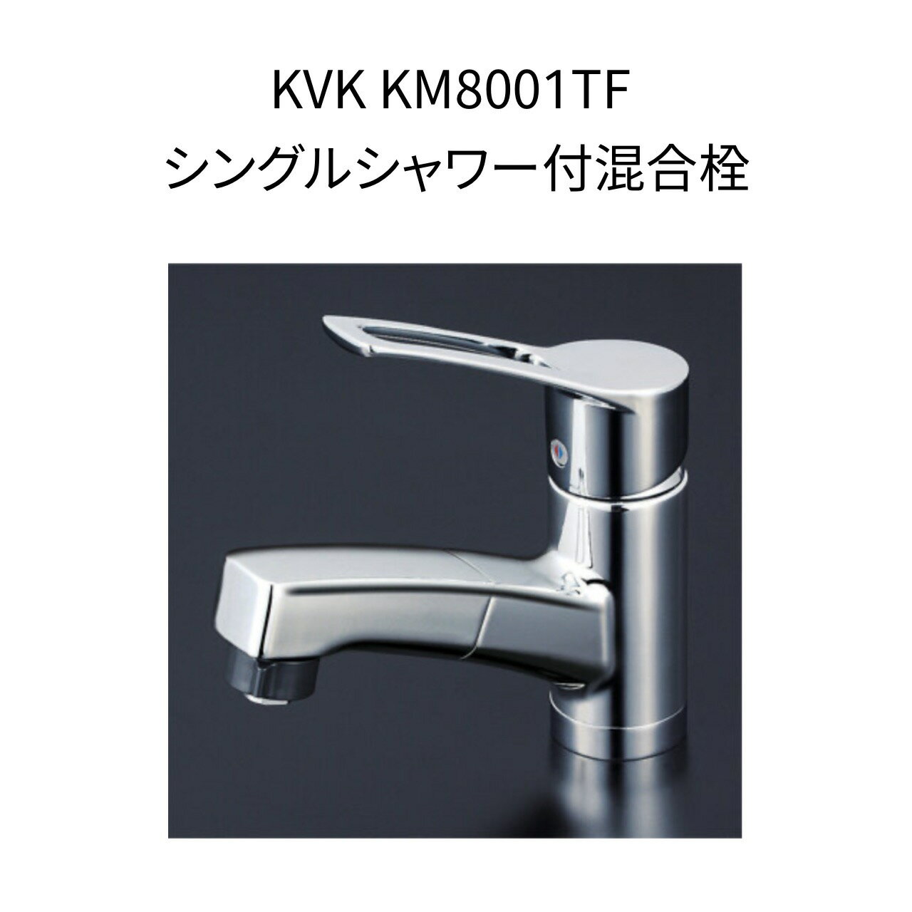 ◆在庫有り！台数限定！KVK 水栓金具【KM8007Z】シングルレバー式洗髪シャワー 寒冷地仕様