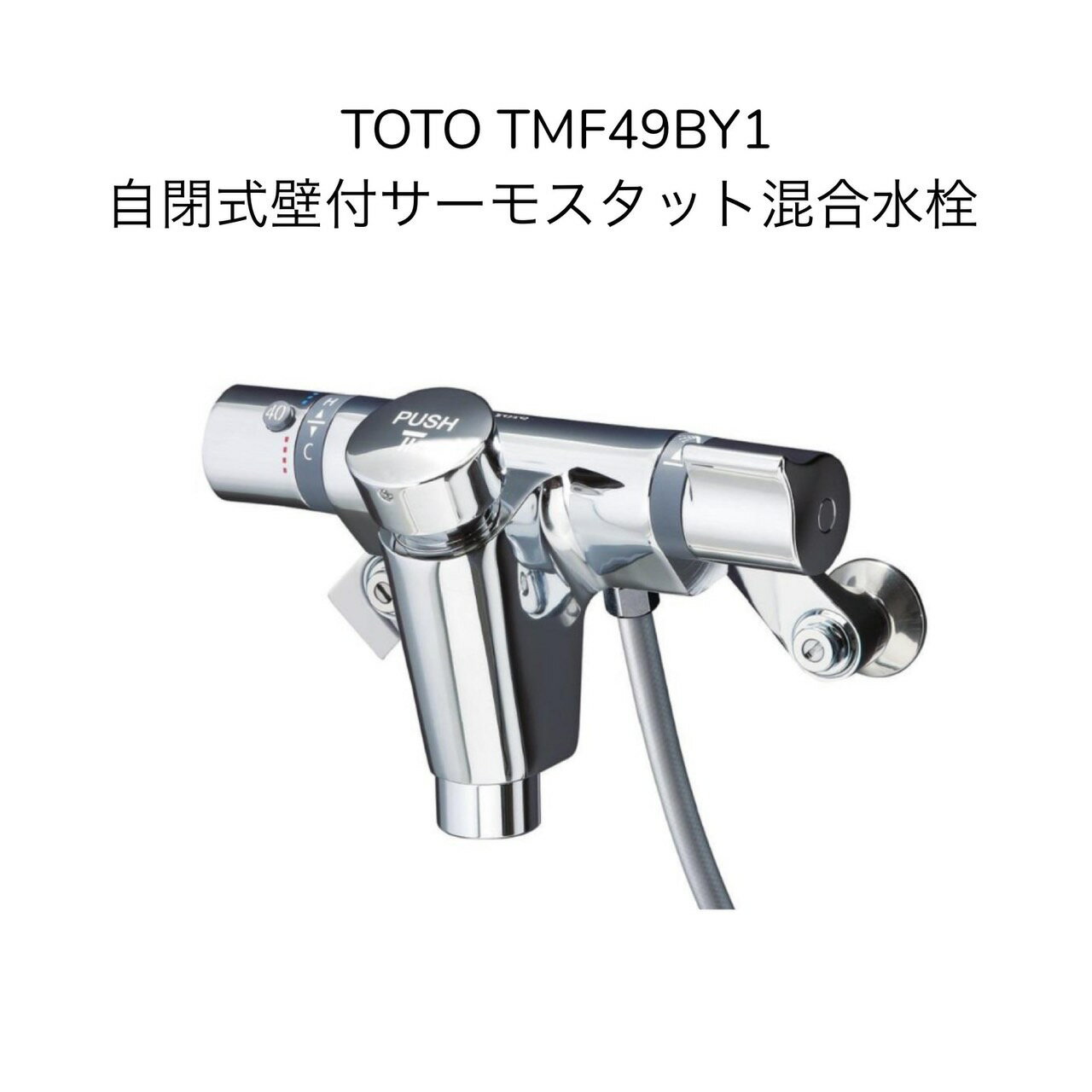 【限定在庫】TOTO TMF49BY1 自閉式壁付サーモスタット混合水栓 コンフォートウェーブ クランク芯々105〜225mm シャワー側オートストップ 吐水口側オートストップ 混合水栓 湯水 浴室水栓 【TMF49E4Rの後継品】